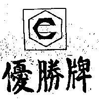 優勝牌