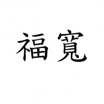 福寬
