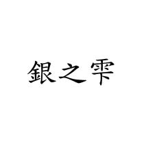 銀之雫