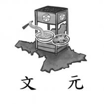 文元及圖