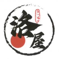 洛屋 及圖