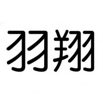 羽翔