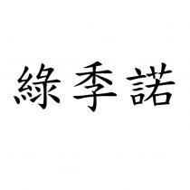 綠季諾
