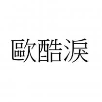 歐酷淚