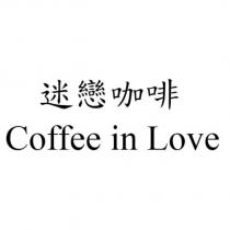 迷戀咖啡 Coffee in Love