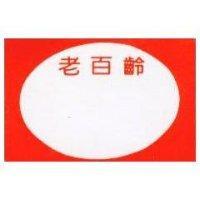 老百齡及圖