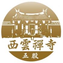 五股西雲禪寺及圖