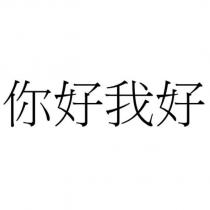 你好我好
