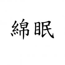 綿眠