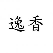 逸香