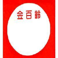 金百齡及圖