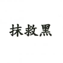 抹救黑