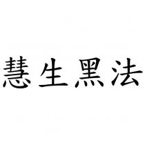 慧生黑法
