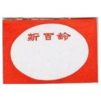 新百齡及圖