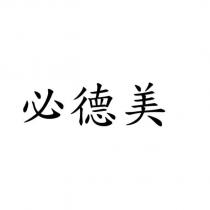 必德美