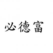 必德富