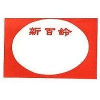 新百齡及圖