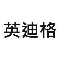 英迪格