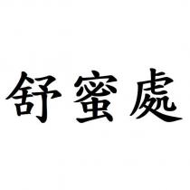 舒蜜處