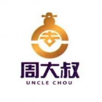 周大叔 UNCLE CHOU