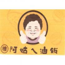 檜阿姑ㄟ油飯
