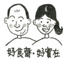 好食齋好實在及設計圖