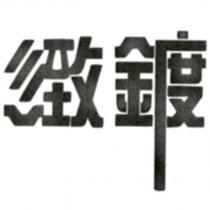 緻鍍