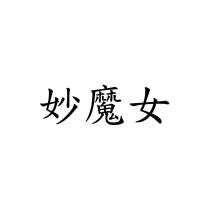 妙魔女
