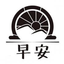 早安及圖