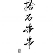 拾石串串及圖