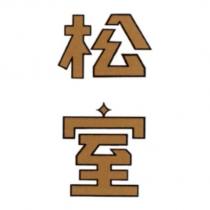 松室及圖