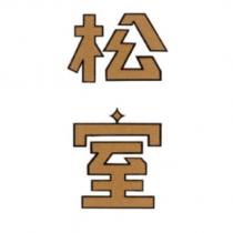 松室及圖