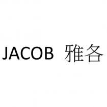 JACOB 雅各