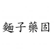 麵子藥固