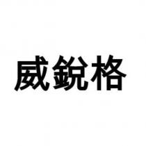 威銳格