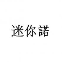 迷你諾