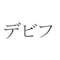 デビフ