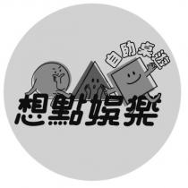 想點娛樂自助桌遊及圖