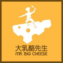大乳酪先生 MR. BIG CHEESE 及圖