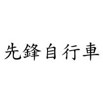 先鋒自行車