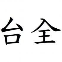 台全