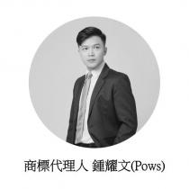 鍾耀文 Pows 及肖像圖