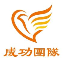 成功團隊及圖