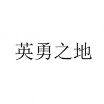 英勇之地