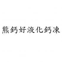 熊鈣好液化鈣凍