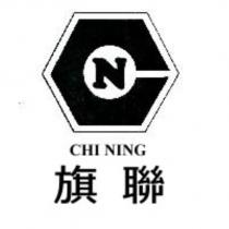 旗聯 CHI NING