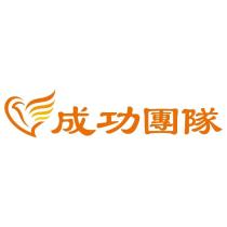 成功團隊及圖
