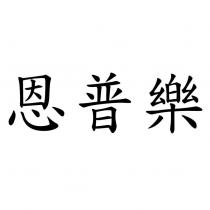 恩普樂