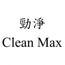 勁淨 Clean Max