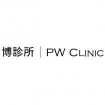 博診所 PW CLINIC